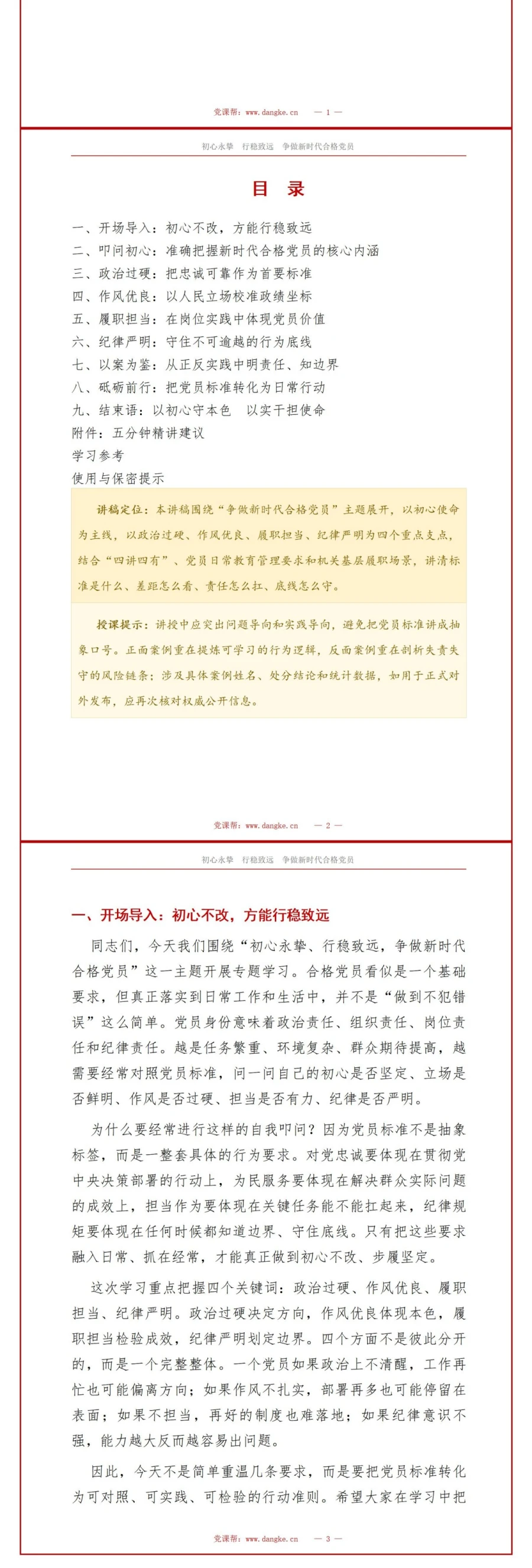 合格党员讲党课PPT下载：初心永挚 行稳致远 争做新时代合格党员（16页+配套讲稿）讲稿预览2