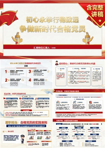 合格党员讲党课PPT下载：初心永挚 行稳致远 争做新时代合格党员（16页+配套讲稿）
