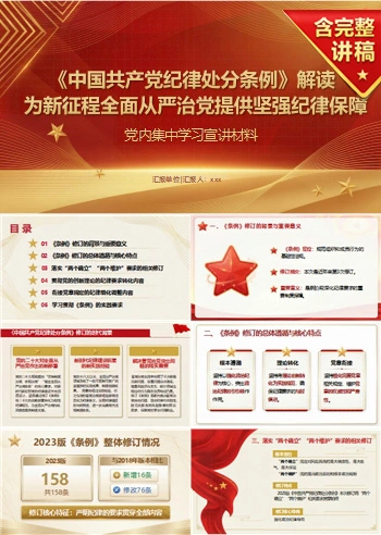 党员讲纪律处分条例党课PPT下载：为新征程全面从严治党提供坚强纪律保障（16页+配套讲稿）