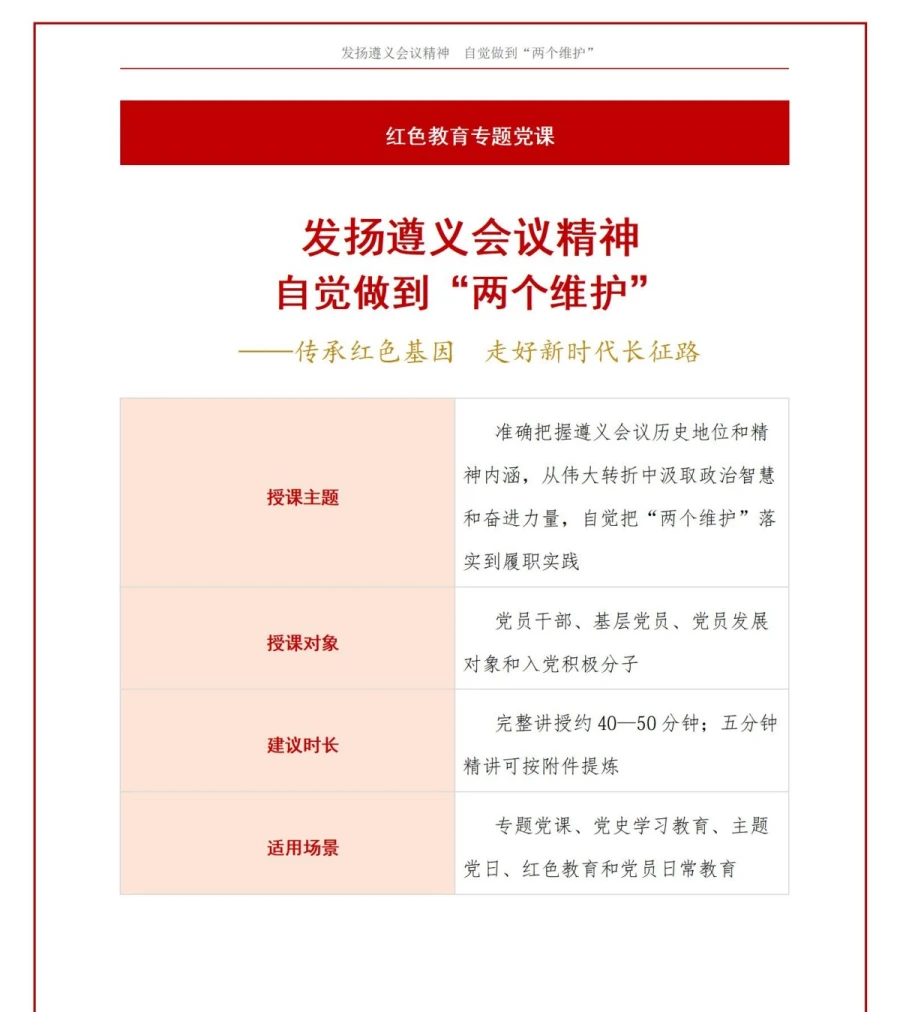 遵义会议精神讲党课PPT下载：发扬遵义会议精神 自觉做到“两个维护”（17页+配套讲稿）讲稿预览1