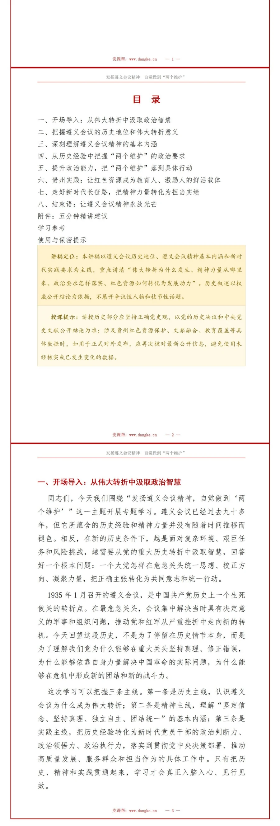 遵义会议精神讲党课PPT下载：发扬遵义会议精神 自觉做到“两个维护”（17页+配套讲稿）讲稿预览2