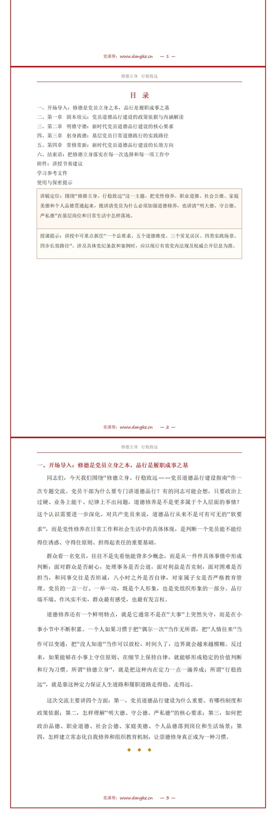 党员讲道德品行党课PPT下载：修德立身 行稳致远（16页+配套讲稿）讲稿预览2
