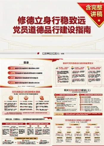 党员讲道德品行党课PPT下载：修德立身 行稳致远（16页+配套讲稿）