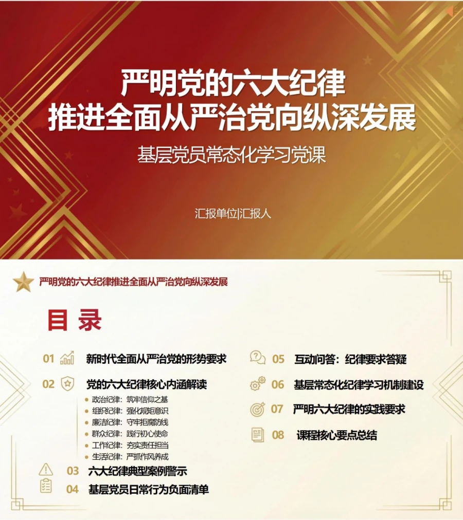 党员讲六大纪律党课PPT下载：严明党的六大纪律 推进全面从严治党向纵深发展（17页+配套讲稿）封面图1
