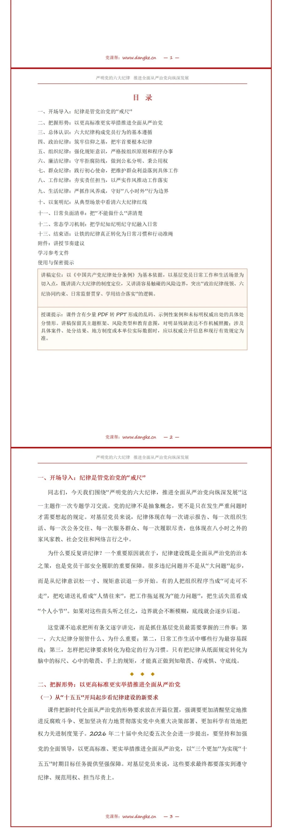 党员讲六大纪律党课PPT下载：严明党的六大纪律 推进全面从严治党向纵深发展（17页+配套讲稿）讲稿预览2