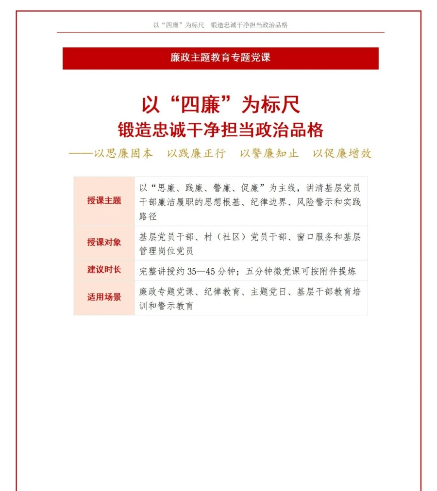 党员讲四廉教育党课PPT下载：以“四廉”为标尺 锻造忠诚干净担当政治品格（17页+配套讲稿）讲稿预览1