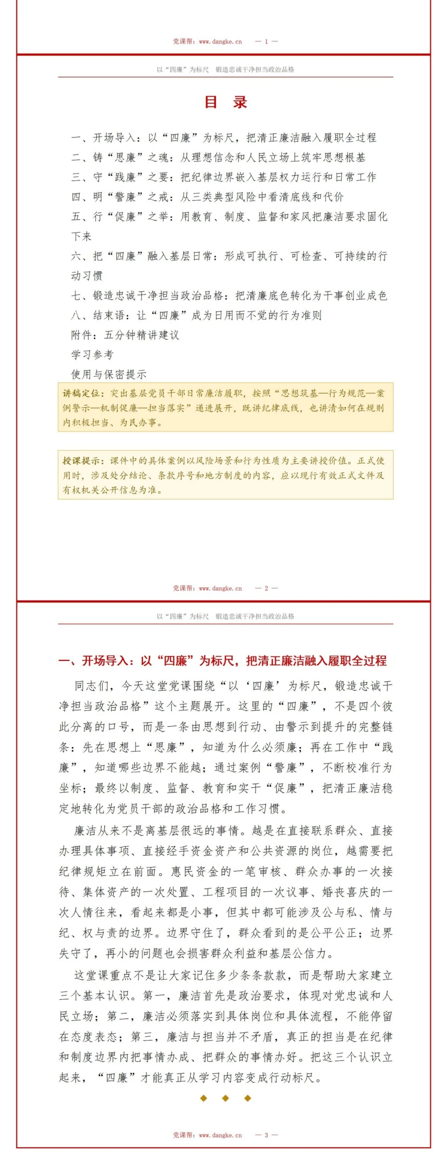 党员讲四廉教育党课PPT下载：以“四廉”为标尺 锻造忠诚干净担当政治品格（17页+配套讲稿）讲稿预览2