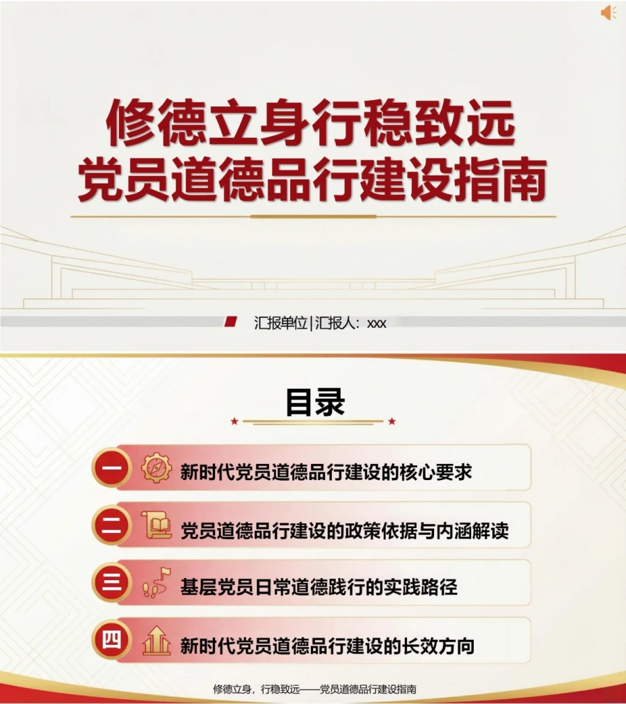 党员讲道德品行党课PPT下载：修德立身 行稳致远（16页+配套讲稿）封面图1
