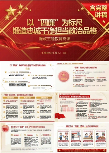 党员讲四廉教育党课PPT下载：以“四廉”为标尺 锻造忠诚干净担当政治品格（17页+配套讲稿）
