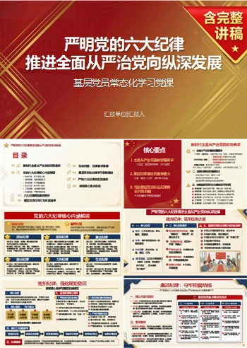 党员讲六大纪律党课PPT下载：严明党的六大纪律 推进全面从严治党向纵深发展（17页+配套讲稿）