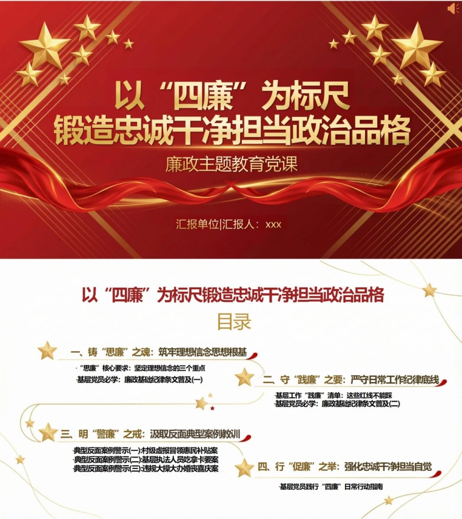 党员讲四廉教育党课PPT下载：以“四廉”为标尺 锻造忠诚干净担当政治品格（17页+配套讲稿）封面图1