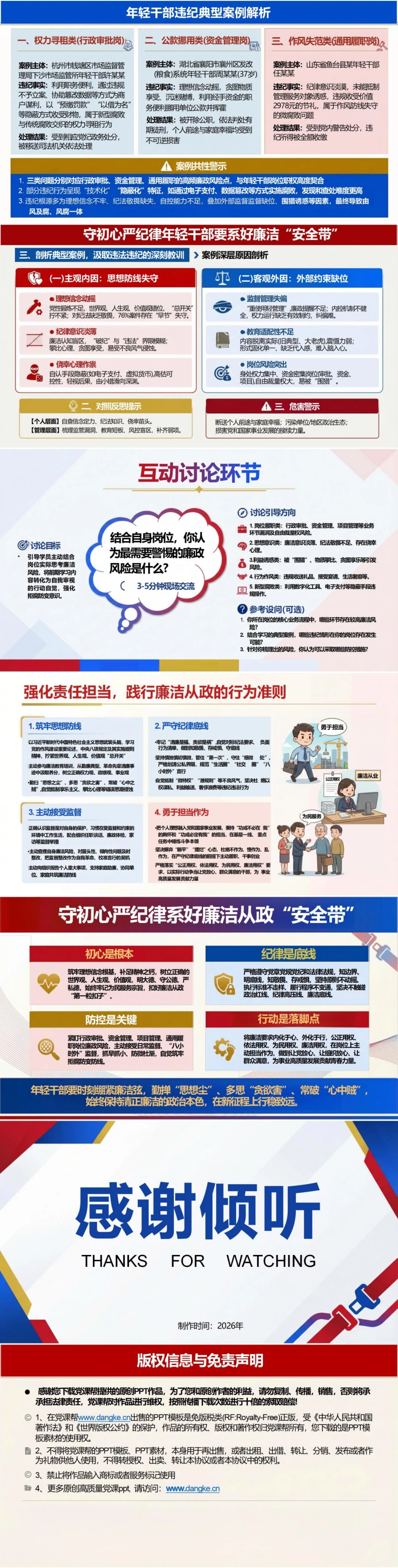党员讲年轻干部廉洁党课PPT下载：守初心严纪律 年轻干部要系好廉洁“安全带”（17页+配套讲稿）内容预览2
