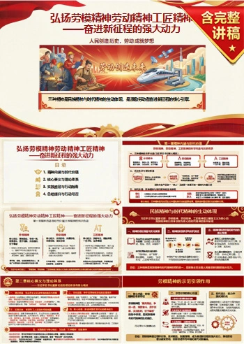 党员讲劳模精神党课PPT下载：弘扬劳模精神劳动精神工匠精神 奋进新征程的强大动力（16页+配套讲稿）
