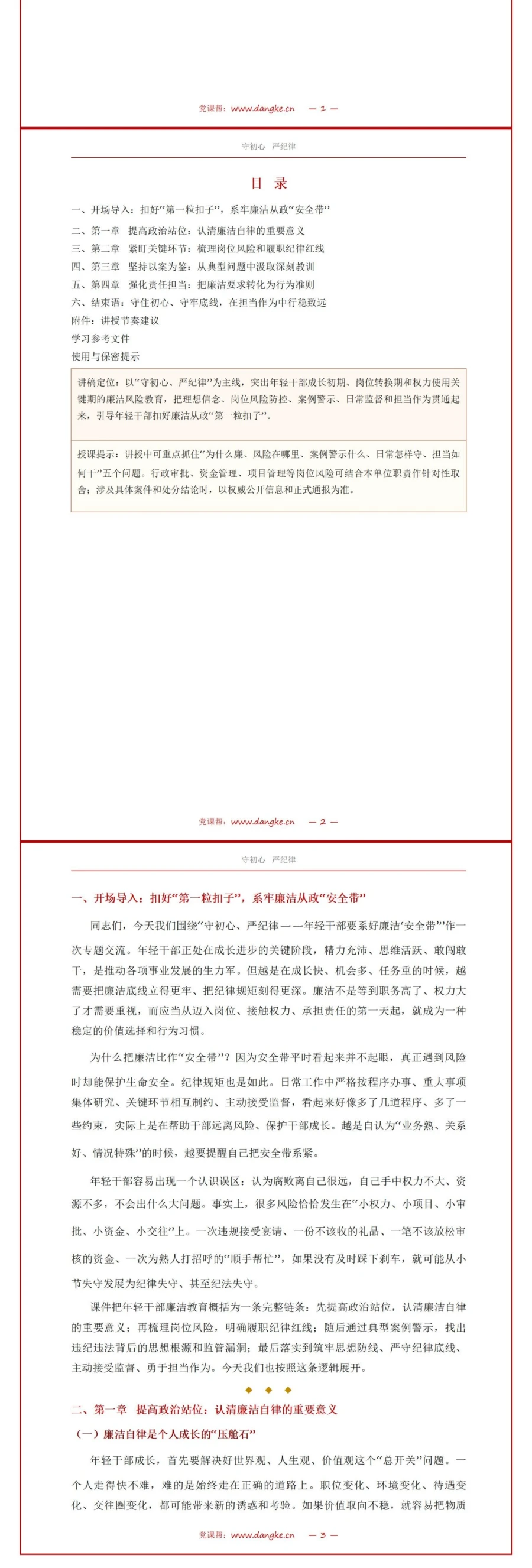 党员讲年轻干部廉洁党课PPT下载：守初心严纪律 年轻干部要系好廉洁“安全带”（17页+配套讲稿）讲稿预览2