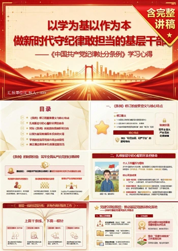 党员讲纪律学习党课PPT下载：以学为基 以作为本（16页+配套讲稿）