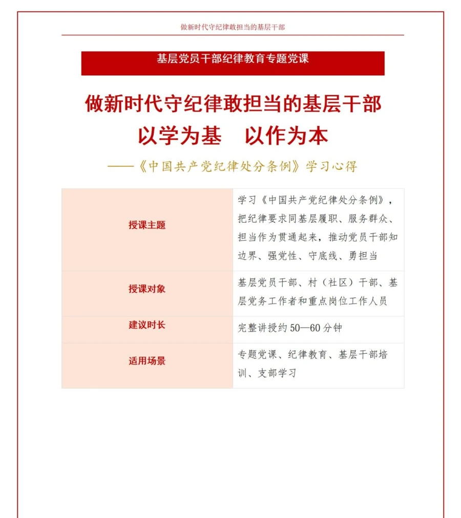 党员讲纪律学习党课PPT下载：以学为基 以作为本（16页+配套讲稿）讲稿预览1