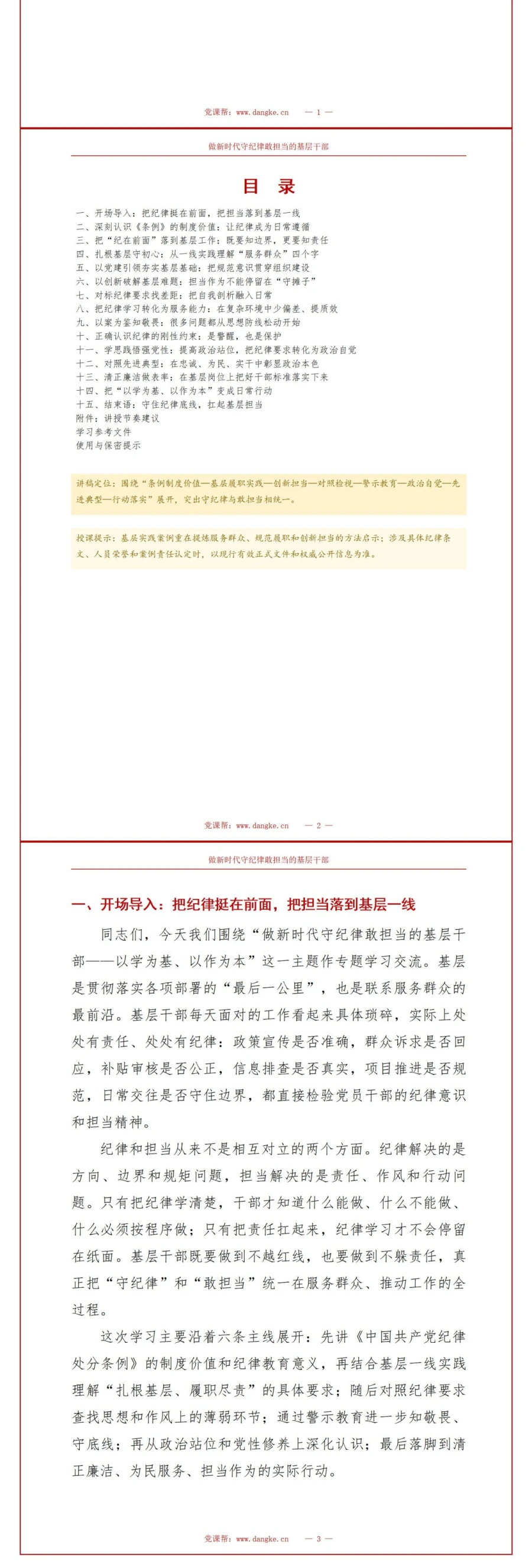 党员讲纪律学习党课PPT下载：以学为基 以作为本（16页+配套讲稿）讲稿预览2
