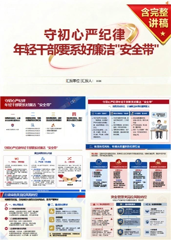 党员讲年轻干部廉洁党课PPT下载：守初心严纪律 年轻干部要系好廉洁“安全带”（17页+配套讲稿）