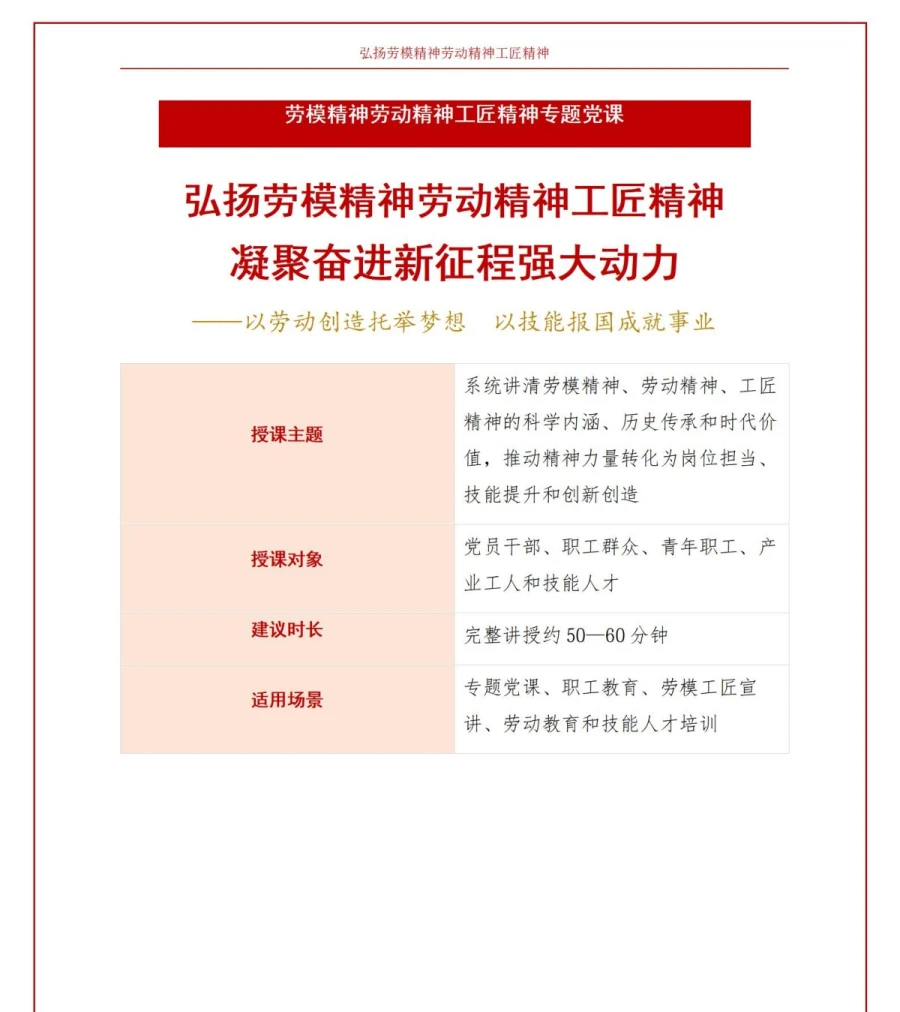 党员讲劳模精神党课PPT下载：弘扬劳模精神劳动精神工匠精神 奋进新征程的强大动力（16页+配套讲稿）讲稿预览1