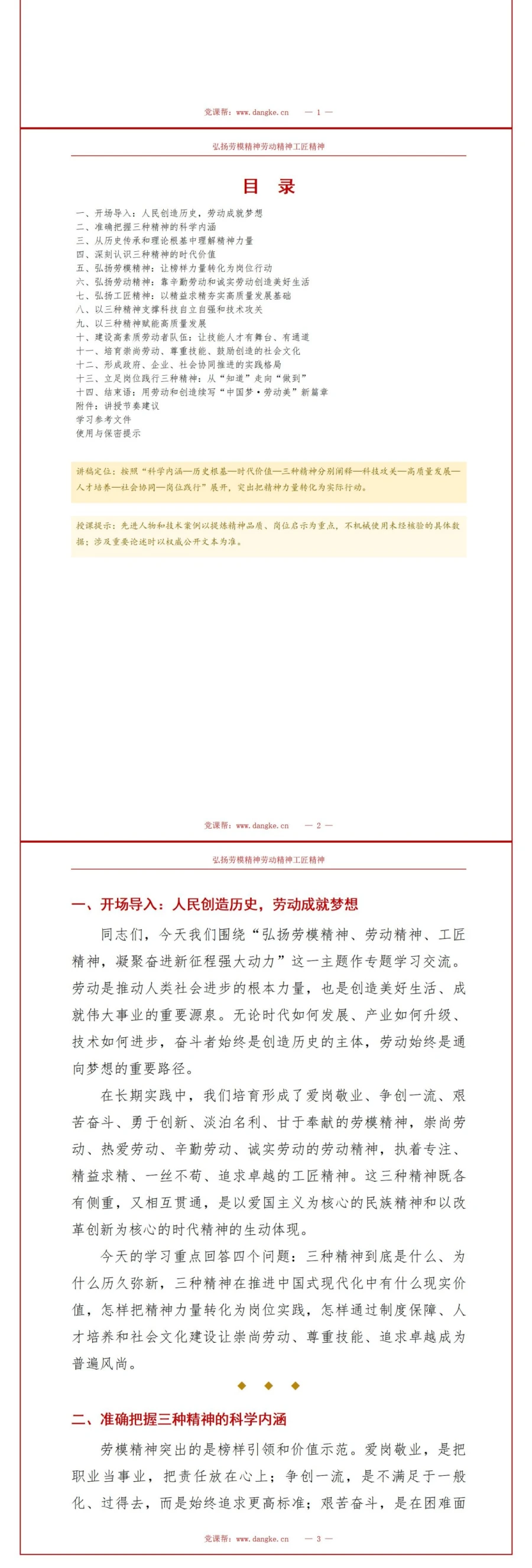 党员讲劳模精神党课PPT下载：弘扬劳模精神劳动精神工匠精神 奋进新征程的强大动力（16页+配套讲稿）讲稿预览2