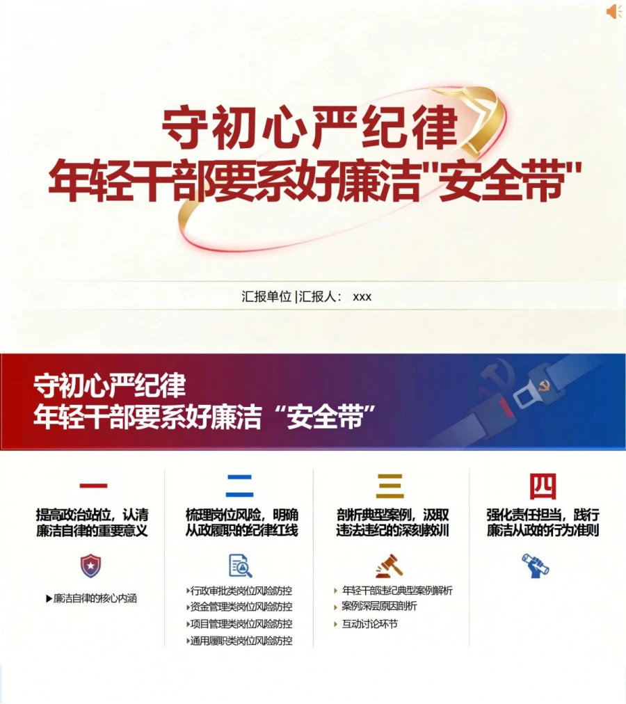 党员讲年轻干部廉洁党课PPT下载：守初心严纪律 年轻干部要系好廉洁“安全带”（17页+配套讲稿）封面图1