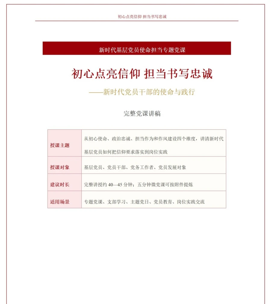 支部书记讲初心使命党课PPT下载：初心点亮信仰担当书写忠诚（16页+配套讲稿）讲稿预览1