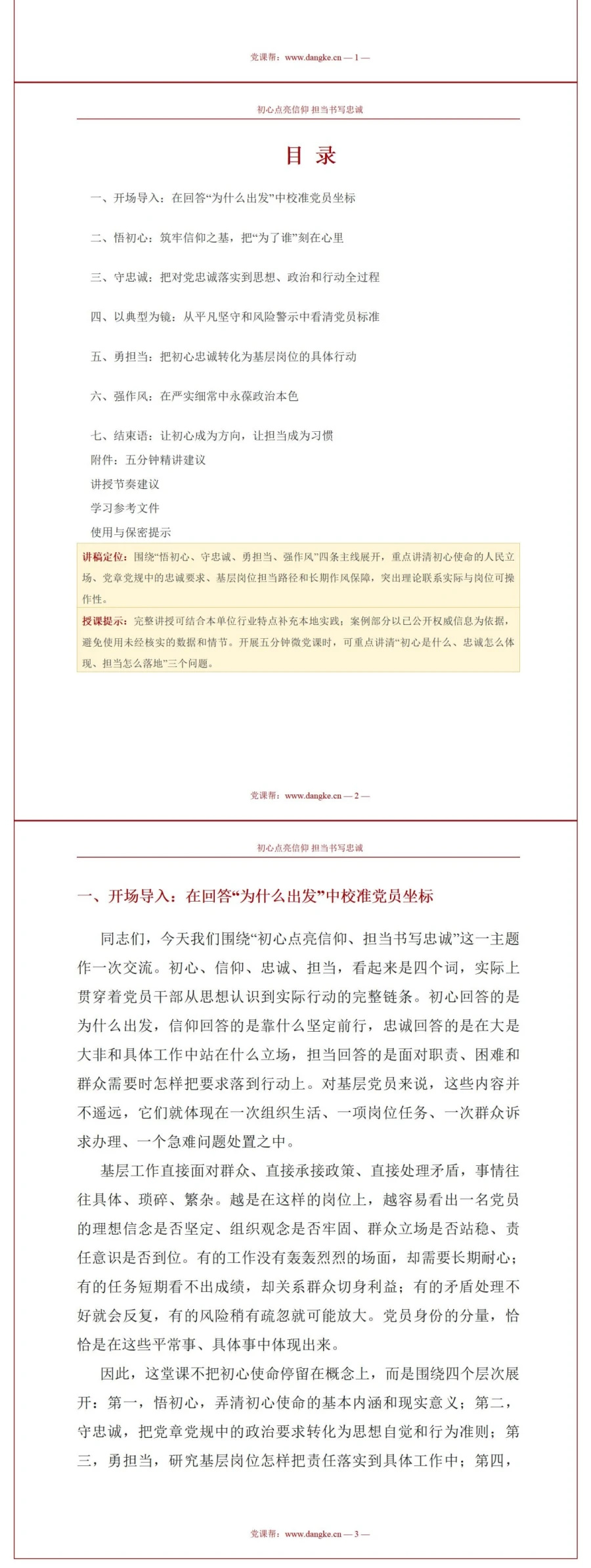 支部书记讲初心使命党课PPT下载：初心点亮信仰担当书写忠诚（16页+配套讲稿）讲稿预览2