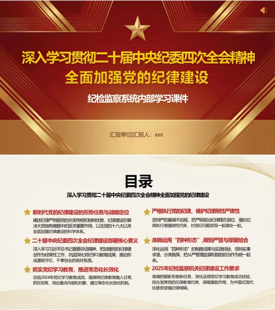 支部书记讲党纪学习教育党课PPT下载：学习贯彻二十届中央纪委四次全会精神（16页+配套讲稿）封面图1