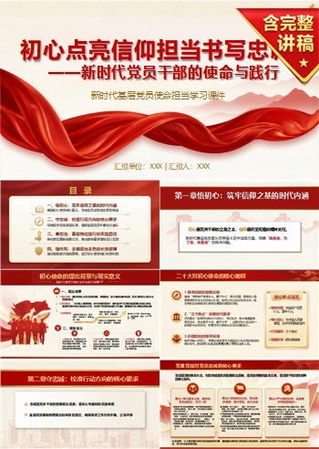 支部书记讲初心使命党课PPT下载：初心点亮信仰担当书写忠诚（16页+配套讲稿）