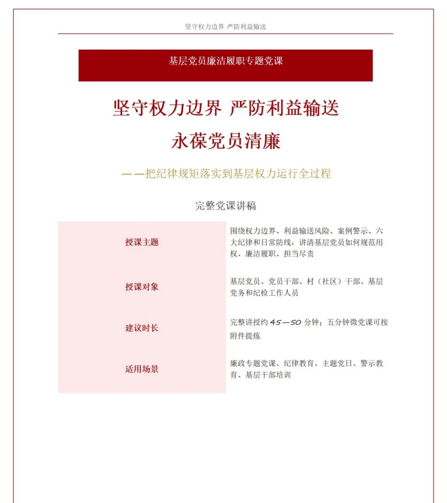 支部书记讲权力边界党课PPT下载：坚守权力边界严防利益输送（17页+配套讲稿）讲稿预览1