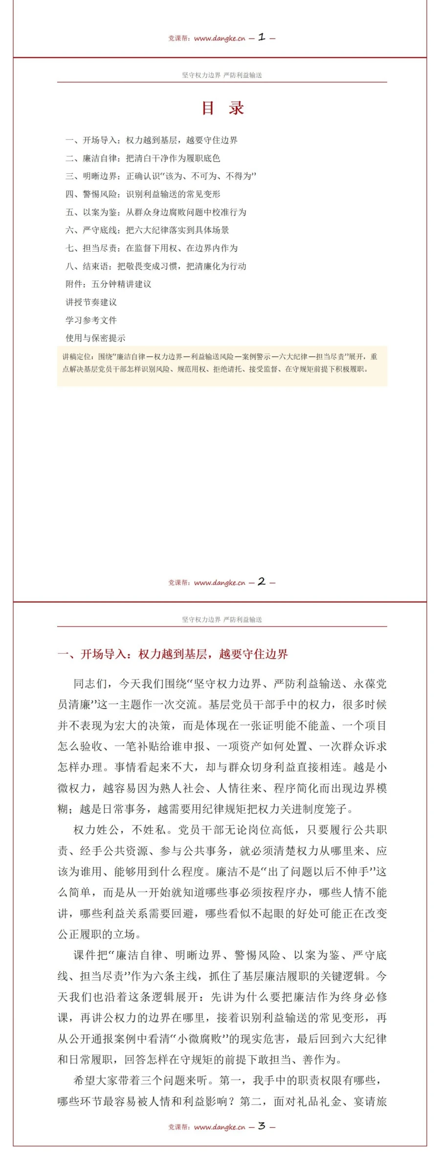 支部书记讲权力边界党课PPT下载：坚守权力边界严防利益输送（17页+配套讲稿）讲稿预览2