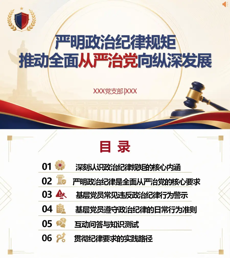 领导干部讲政治纪律规矩党课PPT下载：严明政治纪律规矩 推动全面从严治党向纵深发展（16页+配套讲稿）封面图1