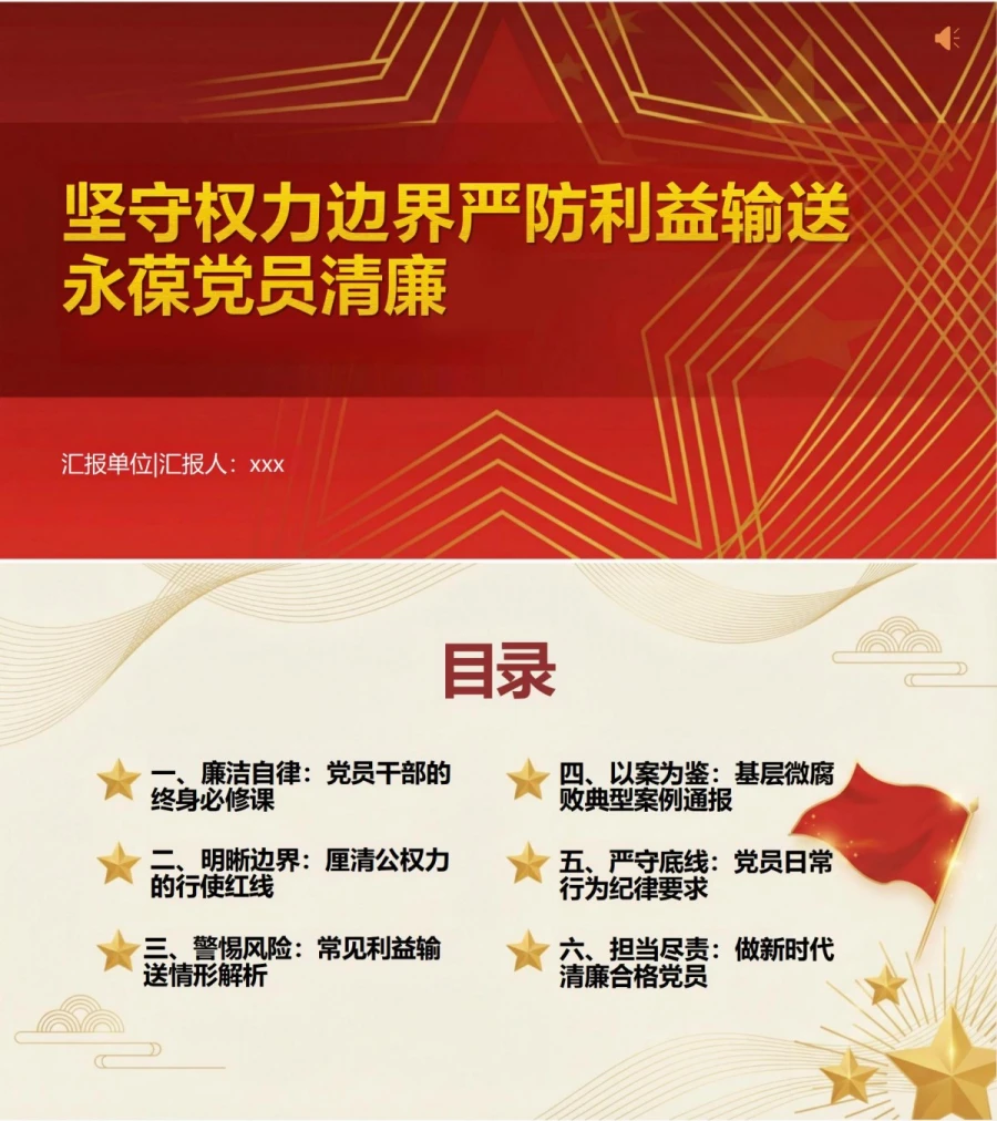 支部书记讲权力边界党课PPT下载：坚守权力边界严防利益输送（17页+配套讲稿）封面图1