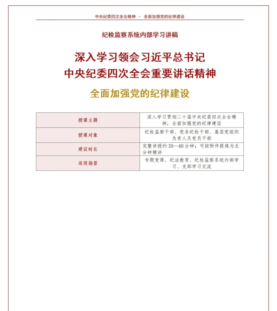 支部书记讲党纪学习教育党课PPT下载：学习贯彻二十届中央纪委四次全会精神（16页+配套讲稿）讲稿预览1