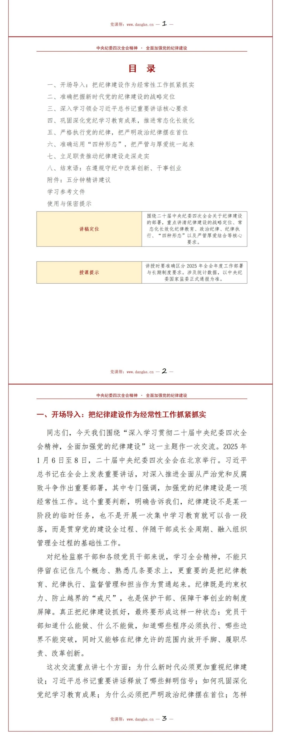 支部书记讲党纪学习教育党课PPT下载：学习贯彻二十届中央纪委四次全会精神（16页+配套讲稿）讲稿预览2