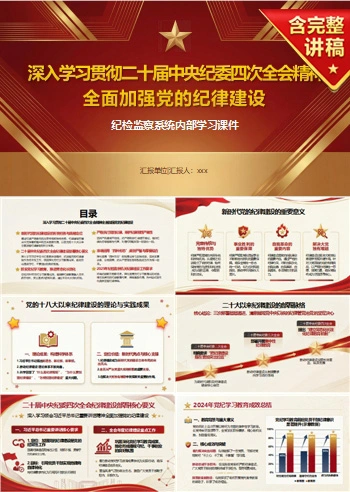 支部书记讲党纪学习教育党课PPT下载：学习贯彻二十届中央纪委四次全会精神（16页+配套讲稿）