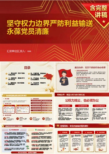 支部书记讲权力边界党课PPT下载：坚守权力边界严防利益输送（17页+配套讲稿）