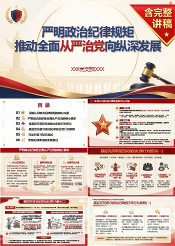 领导干部讲政治纪律规矩党课PPT下载：严明政治纪律规矩 推动全面从严治党向纵深发展（16页+配套讲稿）