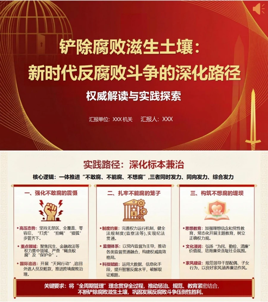 领导干部讲三不腐党课PPT下载：铲除腐败滋生土壤深化反腐败斗争（18页+配套讲稿）封面图1