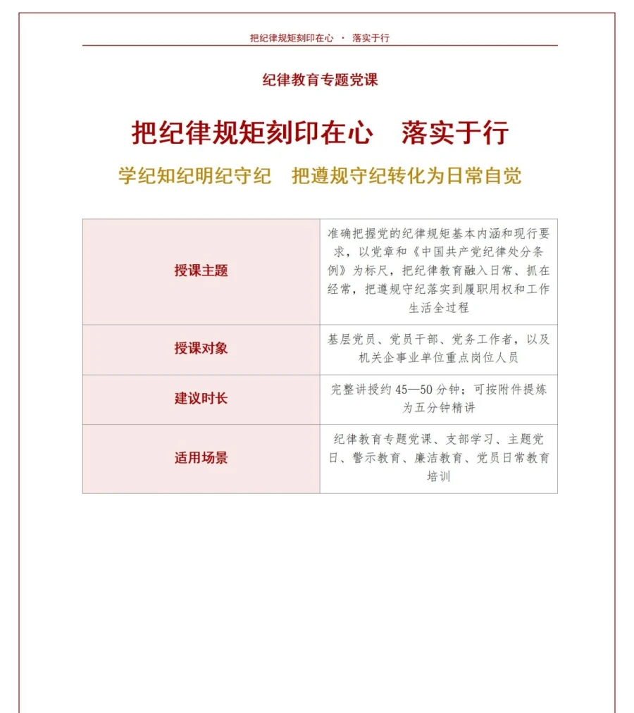 支部书记讲纪律规矩党课PPT下载：把纪律规矩刻印在心落实于行（18页+配套讲稿）讲稿预览1