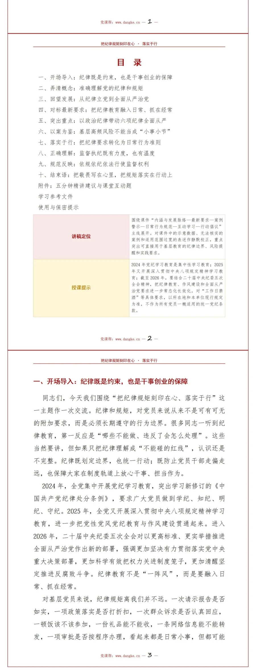 支部书记讲纪律规矩党课PPT下载：把纪律规矩刻印在心落实于行（18页+配套讲稿）讲稿预览2