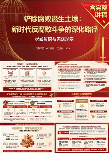 领导干部讲三不腐党课PPT下载：铲除腐败滋生土壤深化反腐败斗争（18页+配套讲稿）