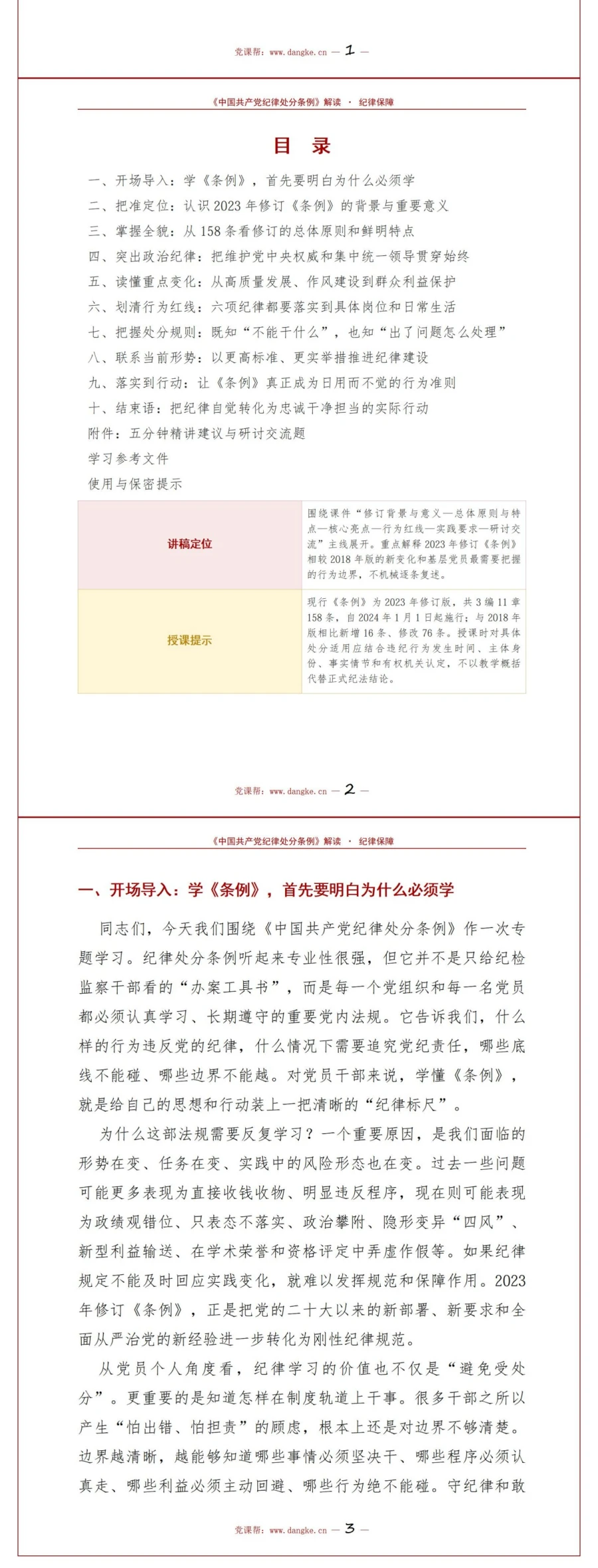 支部书记讲条例修订党课PPT下载：为新征程全面从严治党提供坚强纪律保障（17页+配套讲稿）讲稿预览2