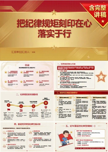 支部书记讲纪律规矩党课PPT下载：把纪律规矩刻印在心落实于行（18页+配套讲稿）
