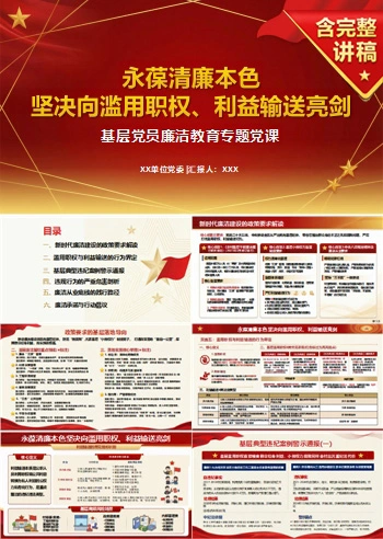 支部书记讲利益输送党课PPT下载：永葆清廉本色严守权力底线（16页+配套讲稿）