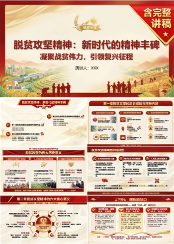 支部书记讲脱贫攻坚精神党课PPT下载：凝聚战贫伟力引领复兴征程（16页+配套讲稿）