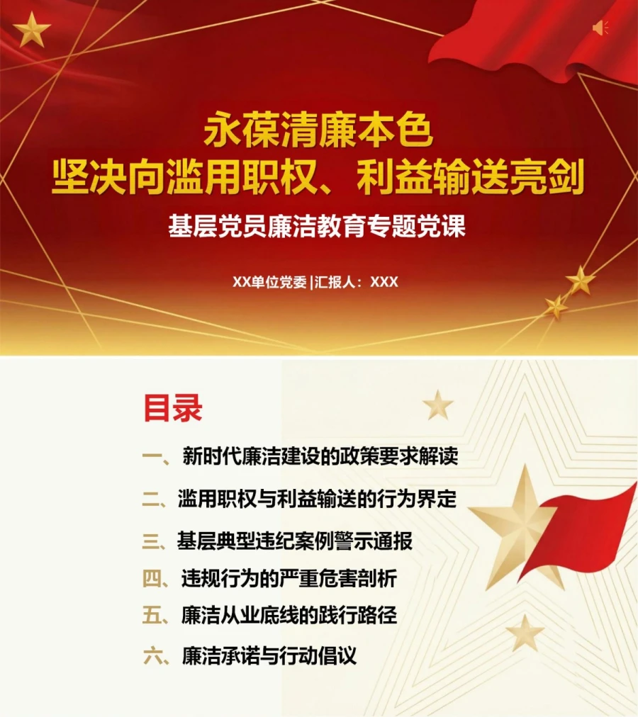 支部书记讲利益输送党课PPT下载：永葆清廉本色严守权力底线（16页+配套讲稿）封面图1