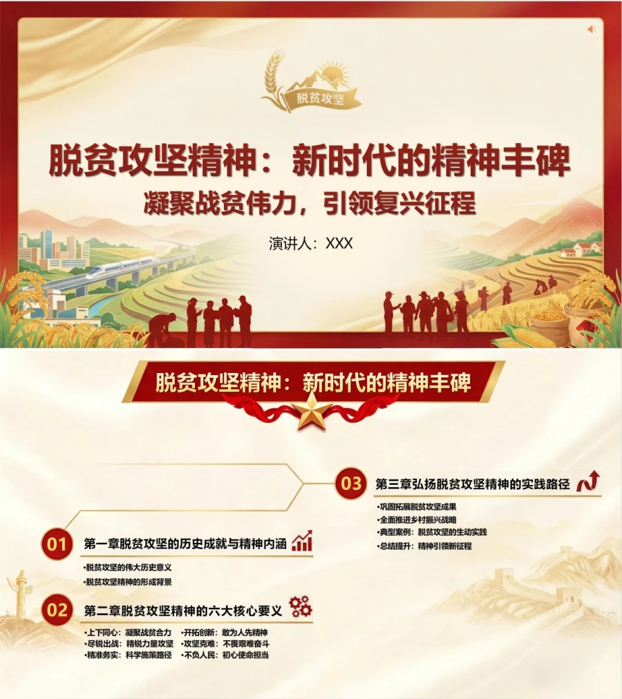 支部书记讲脱贫攻坚精神党课PPT下载：凝聚战贫伟力引领复兴征程（16页+配套讲稿）封面图1