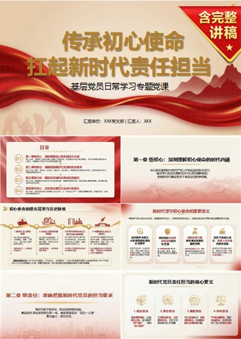 支部书记讲担当作为党课PPT下载：传承初心使命扛起新时代责任担当（16页+配套讲稿）