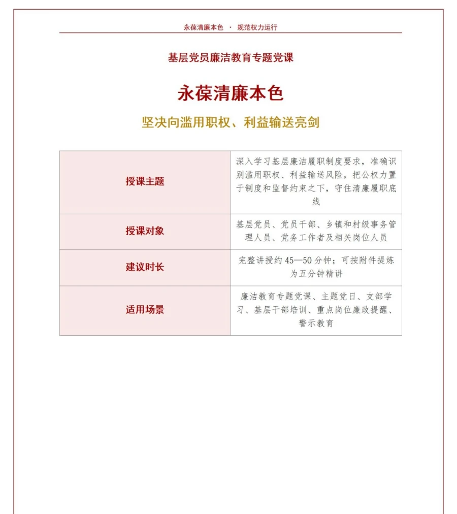 支部书记讲利益输送党课PPT下载：永葆清廉本色严守权力底线（16页+配套讲稿）讲稿预览1